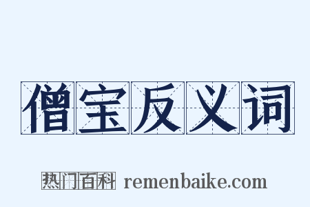 僧宝反义词是什么意思的图片